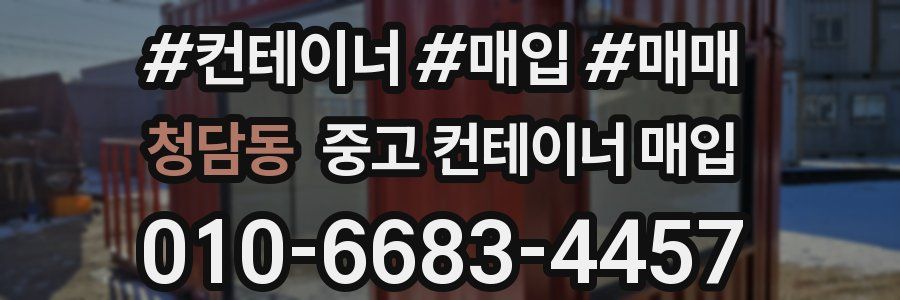 청담동 중고 컨테이너 매입