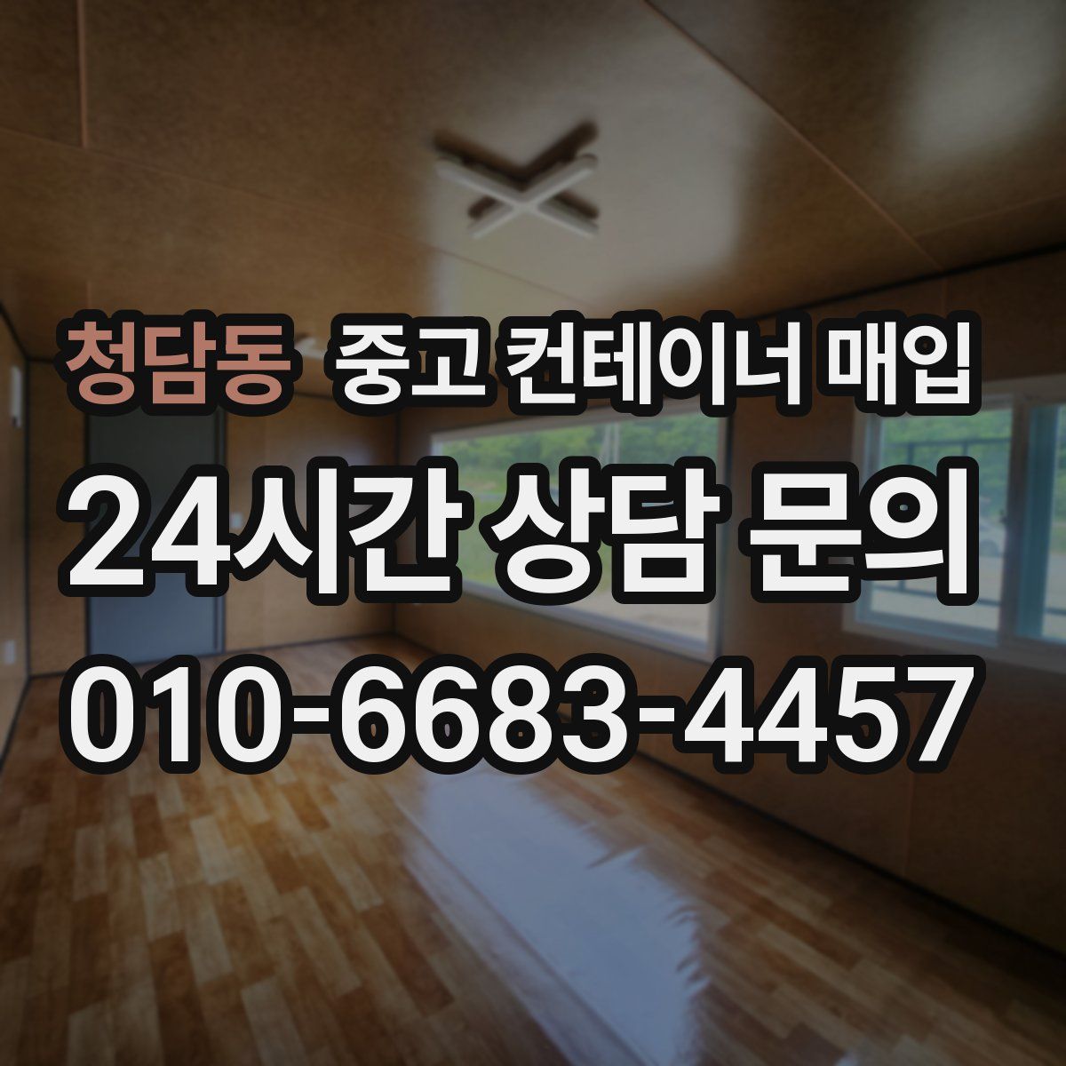 청담동 중고 컨테이너 매입