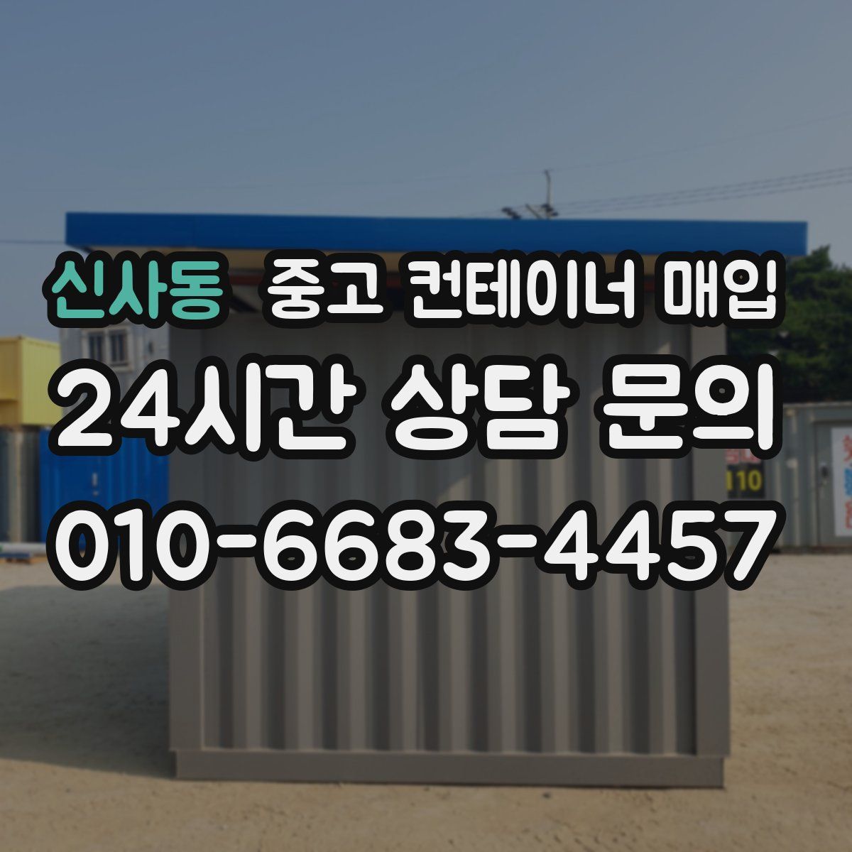 신사동 중고 컨테이너 매입