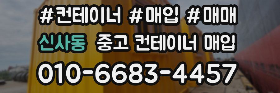 신사동 중고 컨테이너 매입