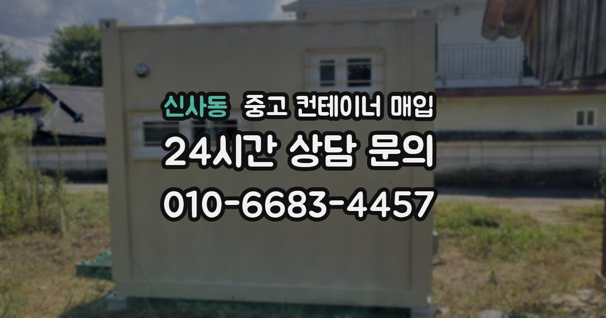 신사동 중고 컨테이너 매입