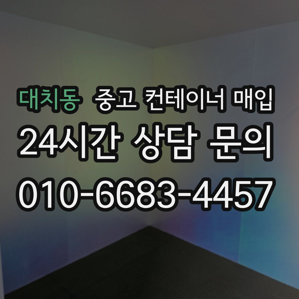 대치동 중고 컨테이너 매입