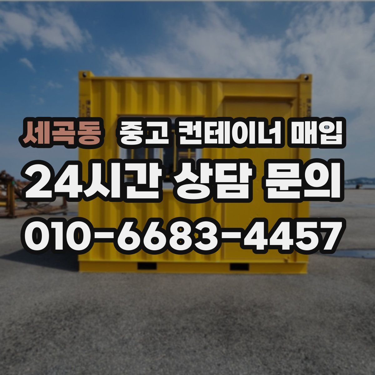 세곡동 중고 컨테이너 매입
