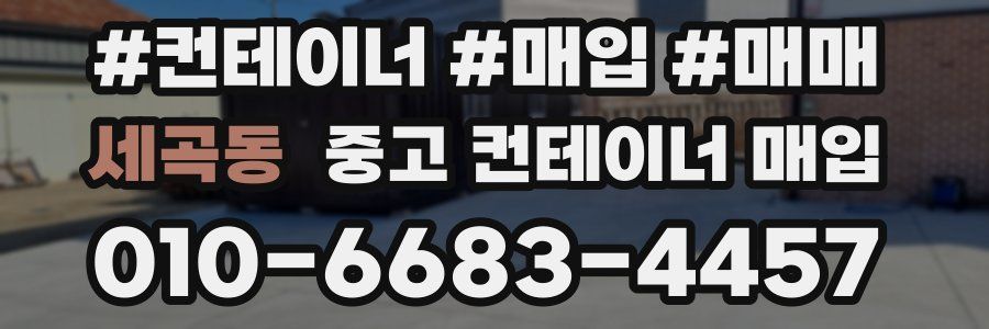 세곡동 중고 컨테이너 매입