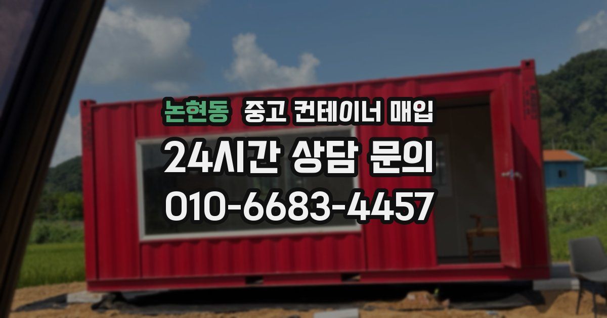 논현동 중고 컨테이너 매입