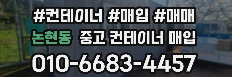 논현동 중고 컨테이너 매입