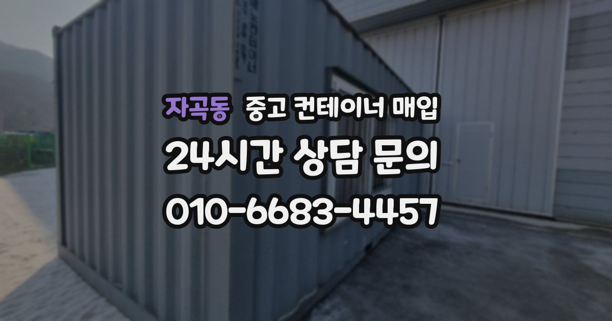 자곡동 중고 컨테이너 매입