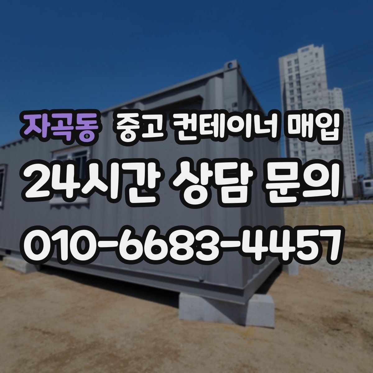 자곡동 중고 컨테이너 매입