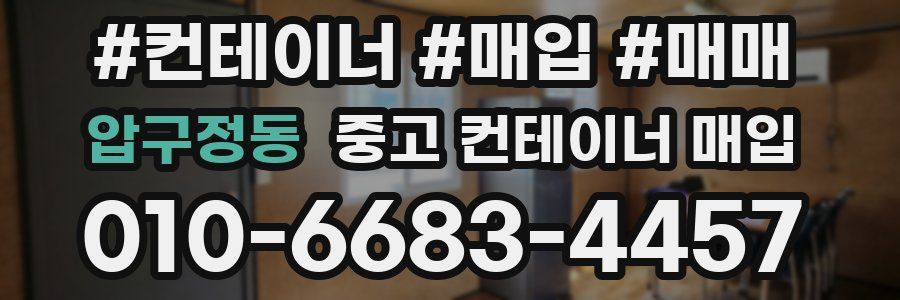 압구정동 중고 컨테이너 매입