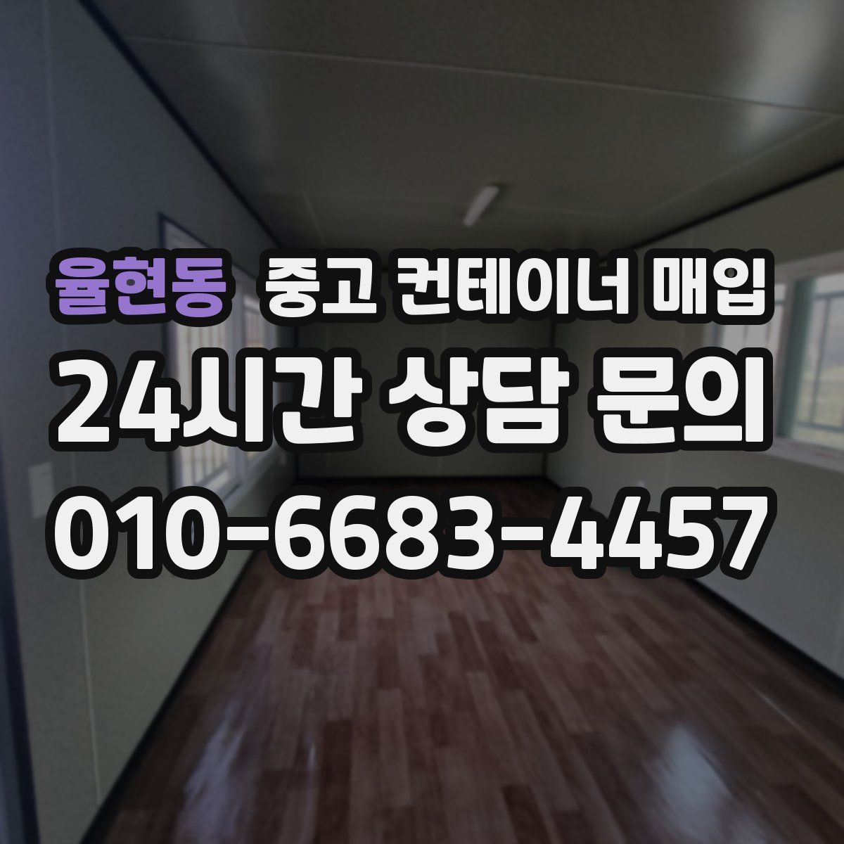 율현동 중고 컨테이너 매입