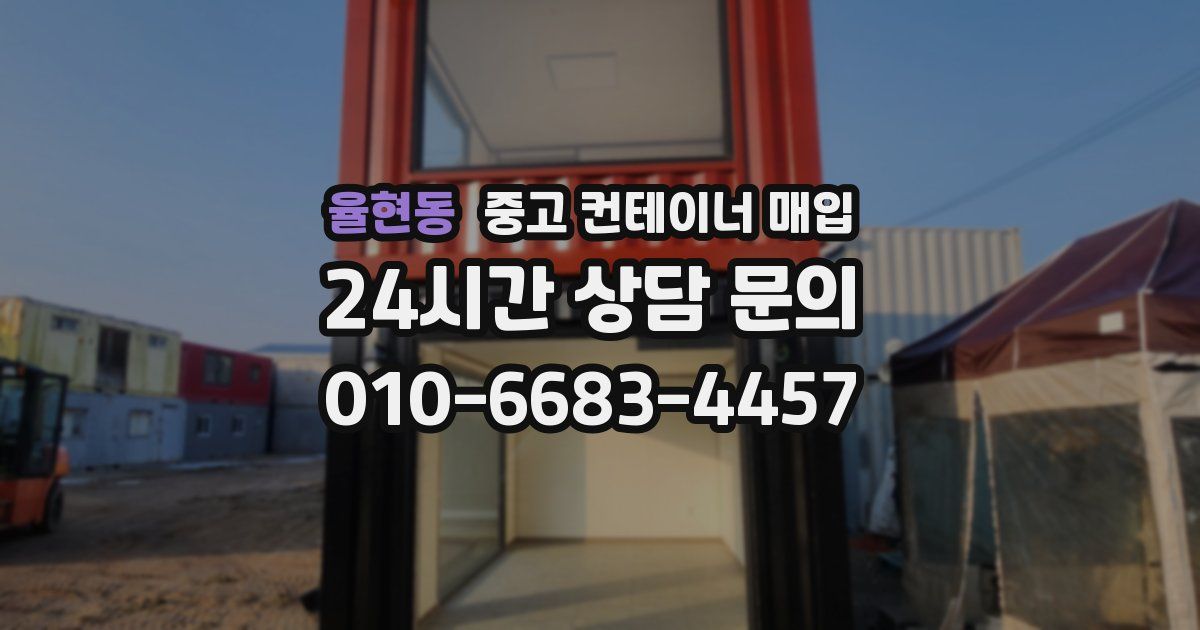율현동 중고 컨테이너 매입