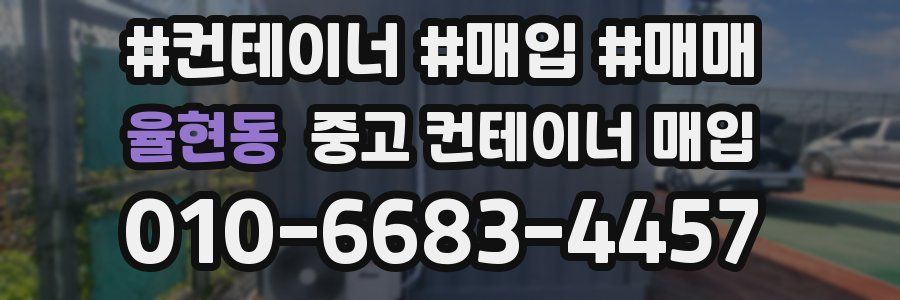 율현동 중고 컨테이너 매입