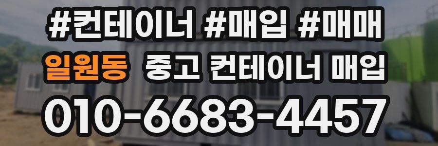 일원동 중고 컨테이너 매입