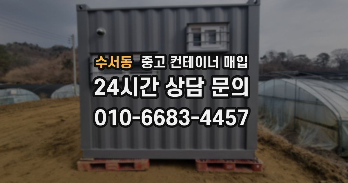 수서동 중고 컨테이너 매입