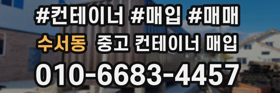 수서동 중고 컨테이너 매입