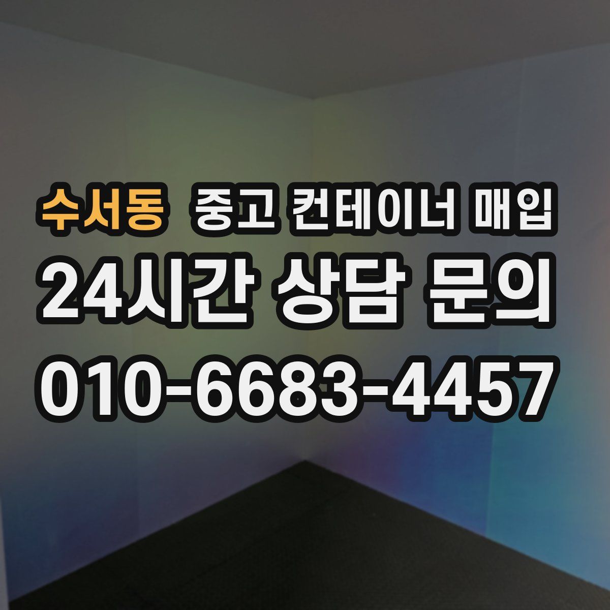 수서동 중고 컨테이너 매입