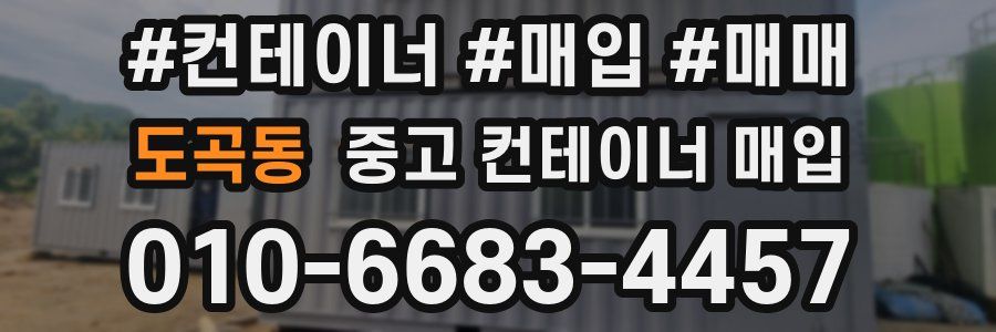 도곡동 중고 컨테이너 매입