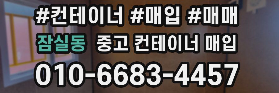 잠실동 중고 컨테이너 매입
