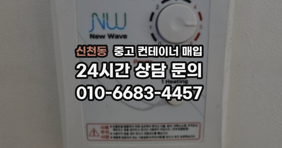 신천동 중고 컨테이너 매입