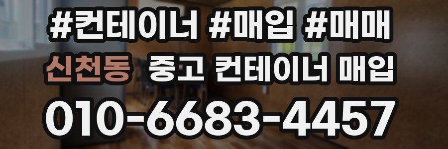 신천동 중고 컨테이너 매입
