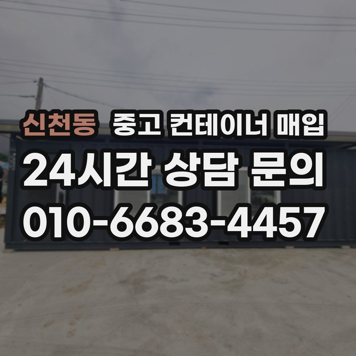 신천동 중고 컨테이너 매입
