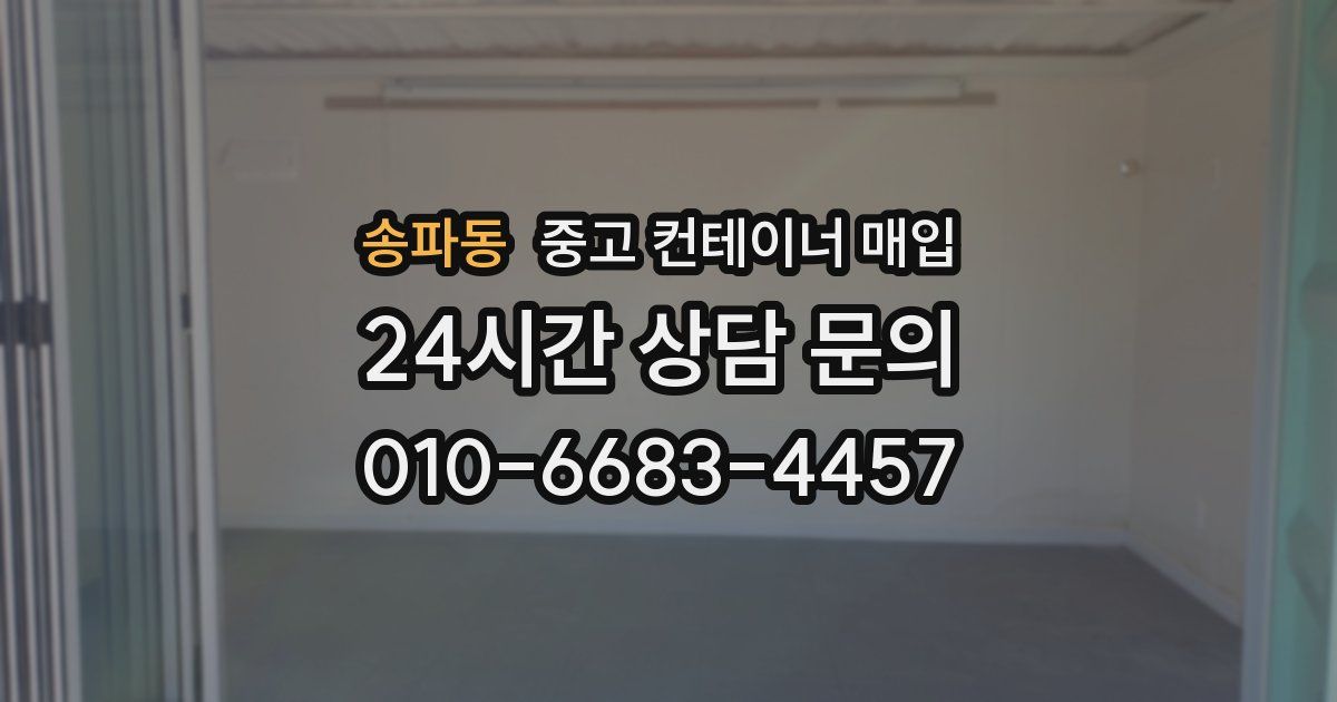 송파동 중고 컨테이너 매입