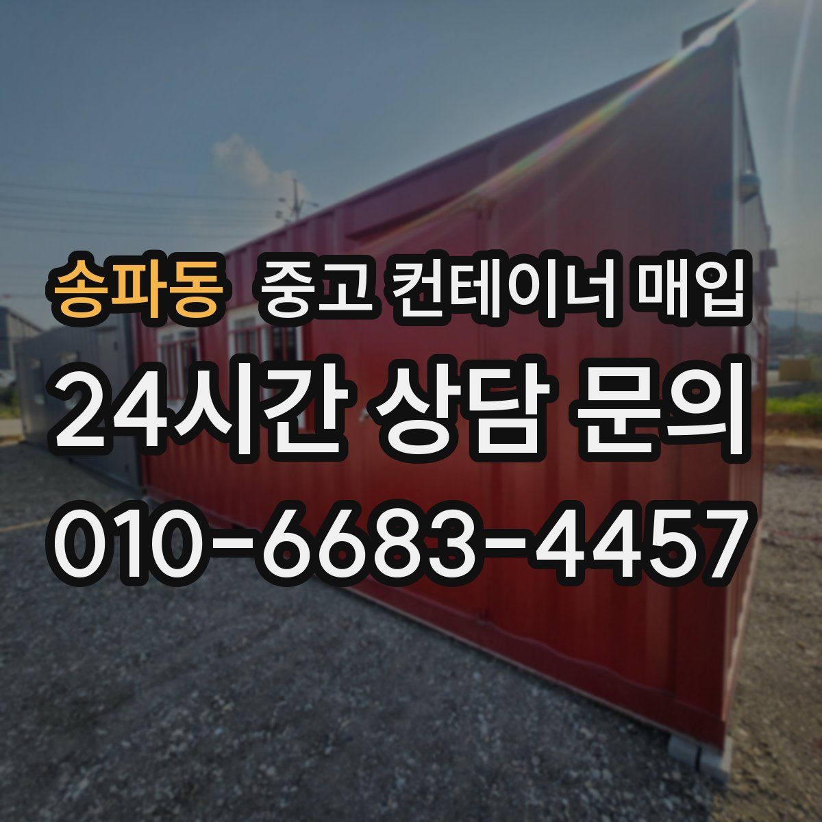 송파동 중고 컨테이너 매입