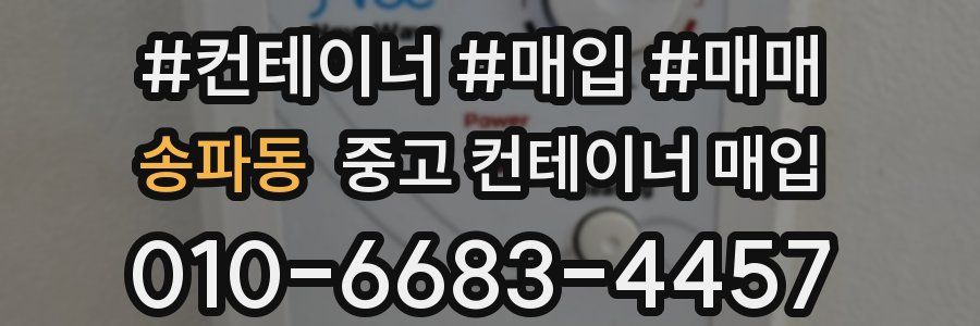 송파동 중고 컨테이너 매입