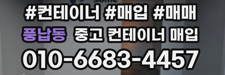 풍납동 중고 컨테이너 매입