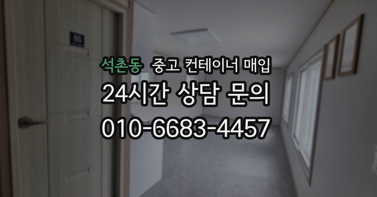석촌동 중고 컨테이너 매입