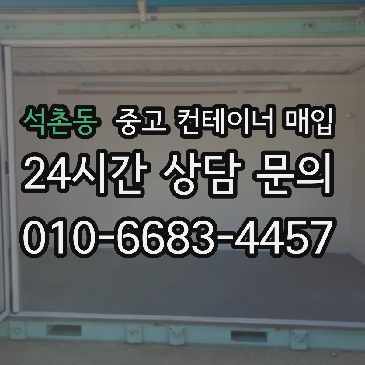 석촌동 중고 컨테이너 매입