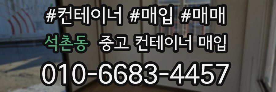 석촌동 중고 컨테이너 매입