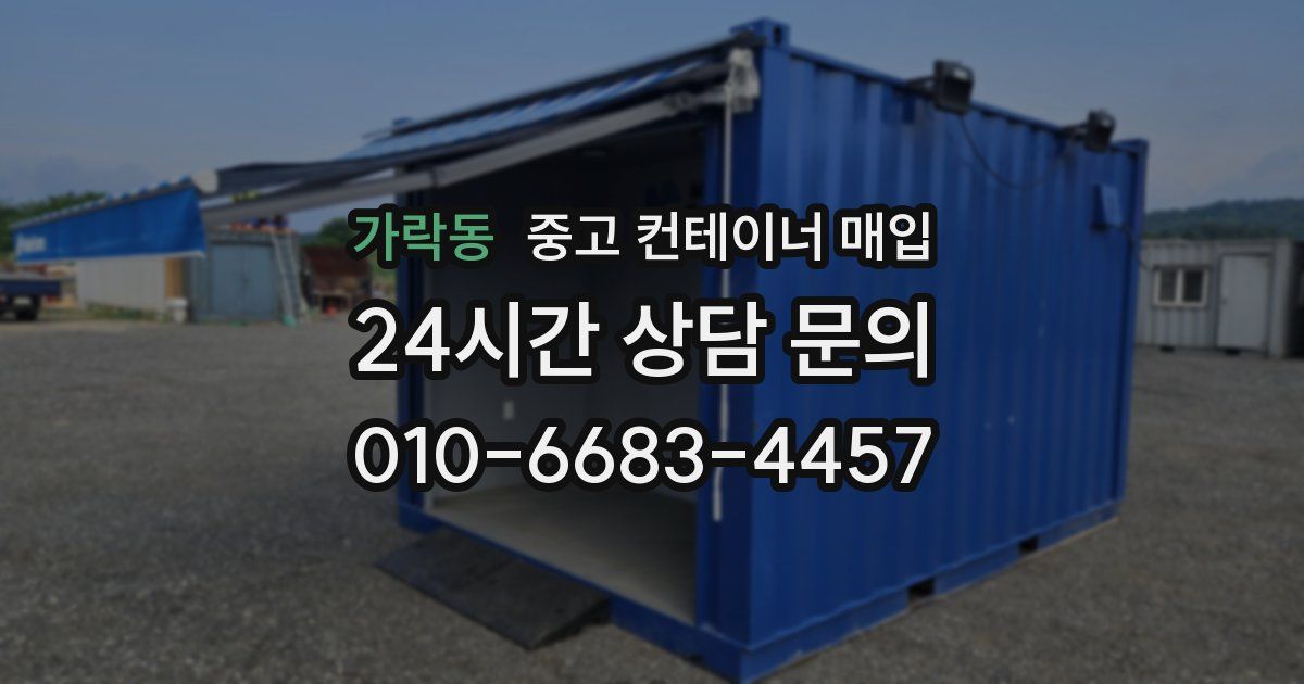 가락동 중고 컨테이너 매입