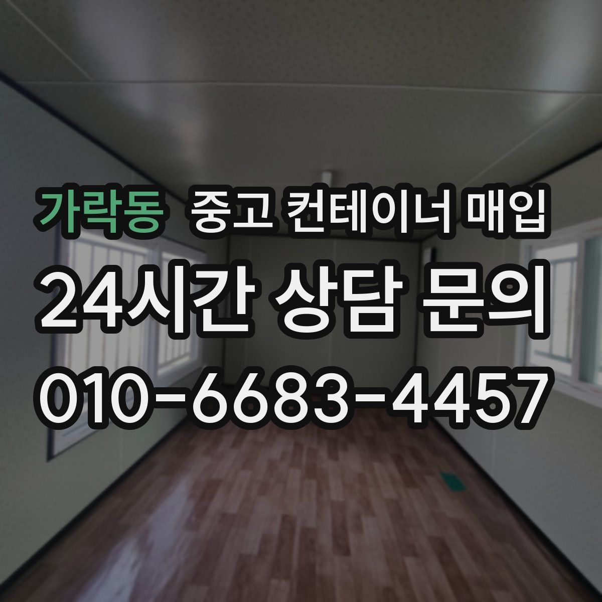 가락동 중고 컨테이너 매입