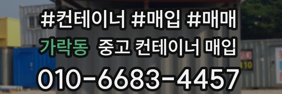 가락동 중고 컨테이너 매입