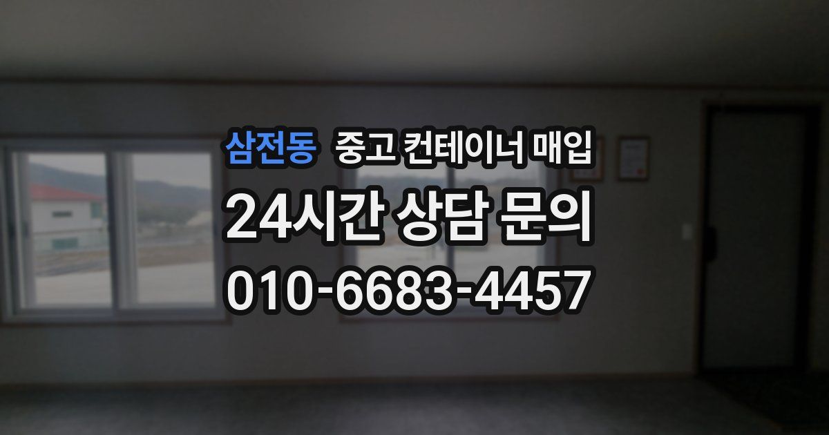 삼전동 중고 컨테이너 매입