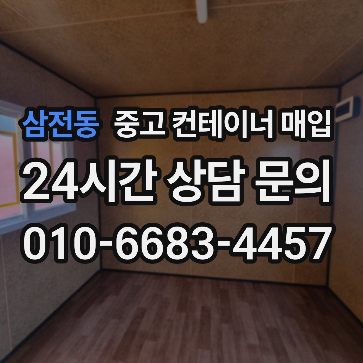 삼전동 중고 컨테이너 매입