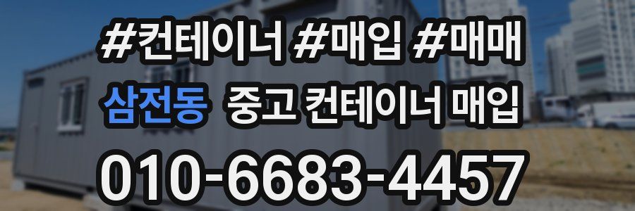 삼전동 중고 컨테이너 매입