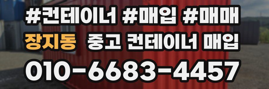 장지동 중고 컨테이너 매입