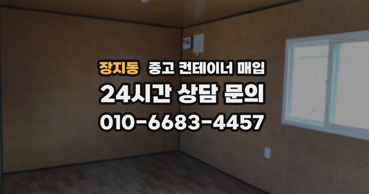 장지동 중고 컨테이너 매입
