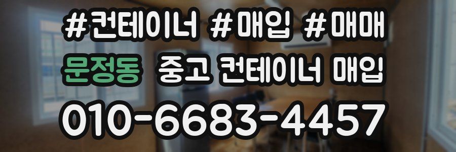 문정동 중고 컨테이너 매입