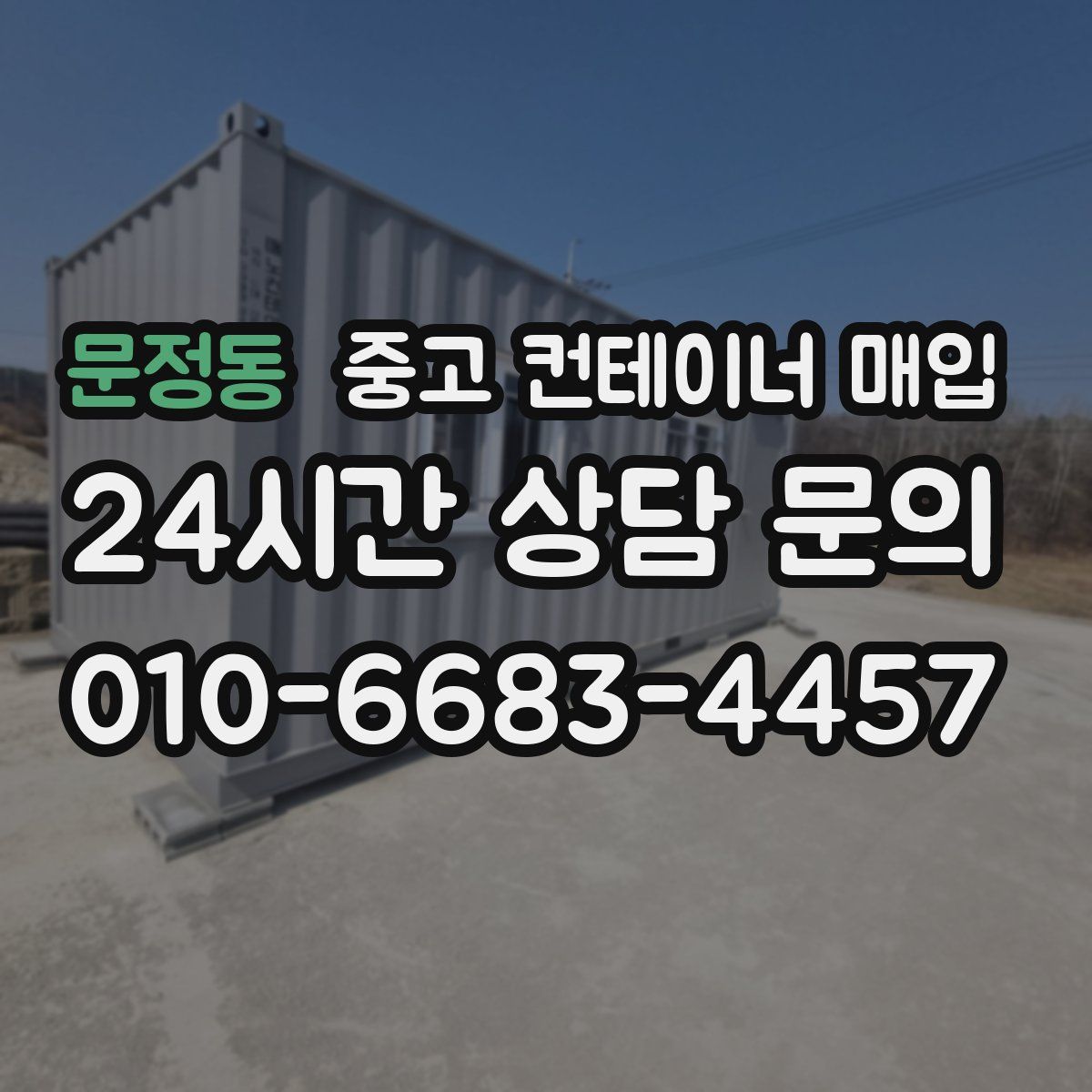 문정동 중고 컨테이너 매입