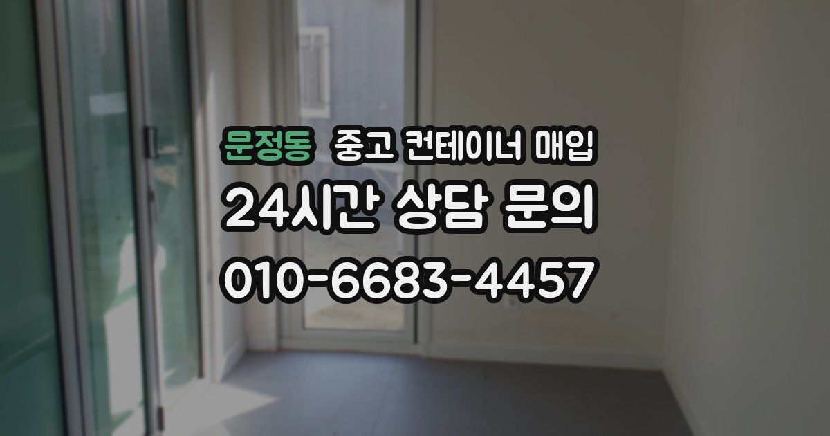 문정동 중고 컨테이너 매입