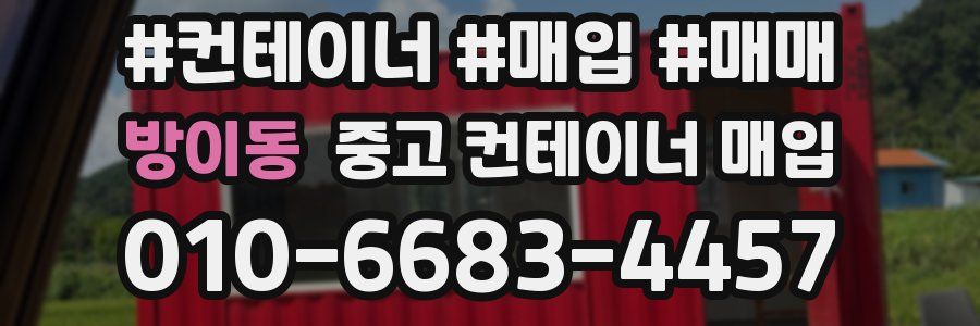 방이동 중고 컨테이너 매입