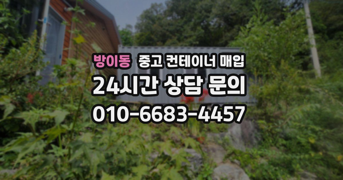 방이동 중고 컨테이너 매입