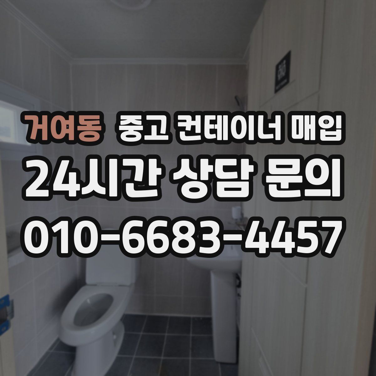 거여동 중고 컨테이너 매입