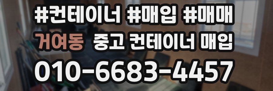 거여동 중고 컨테이너 매입