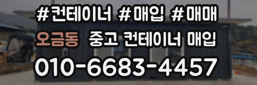 오금동 중고 컨테이너 매입