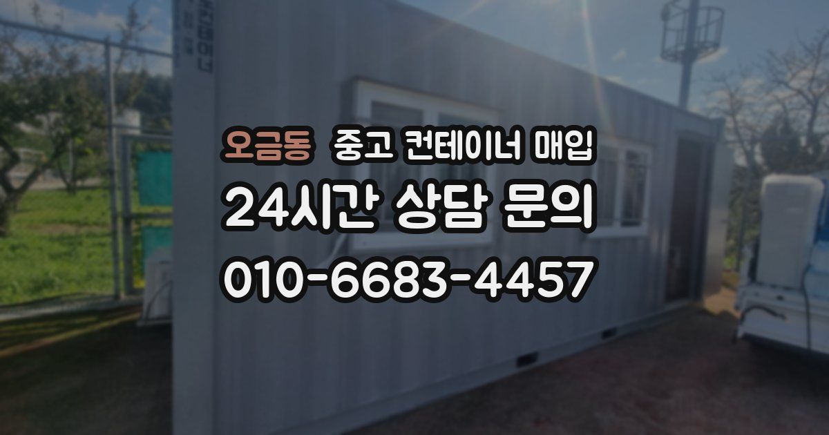 오금동 중고 컨테이너 매입