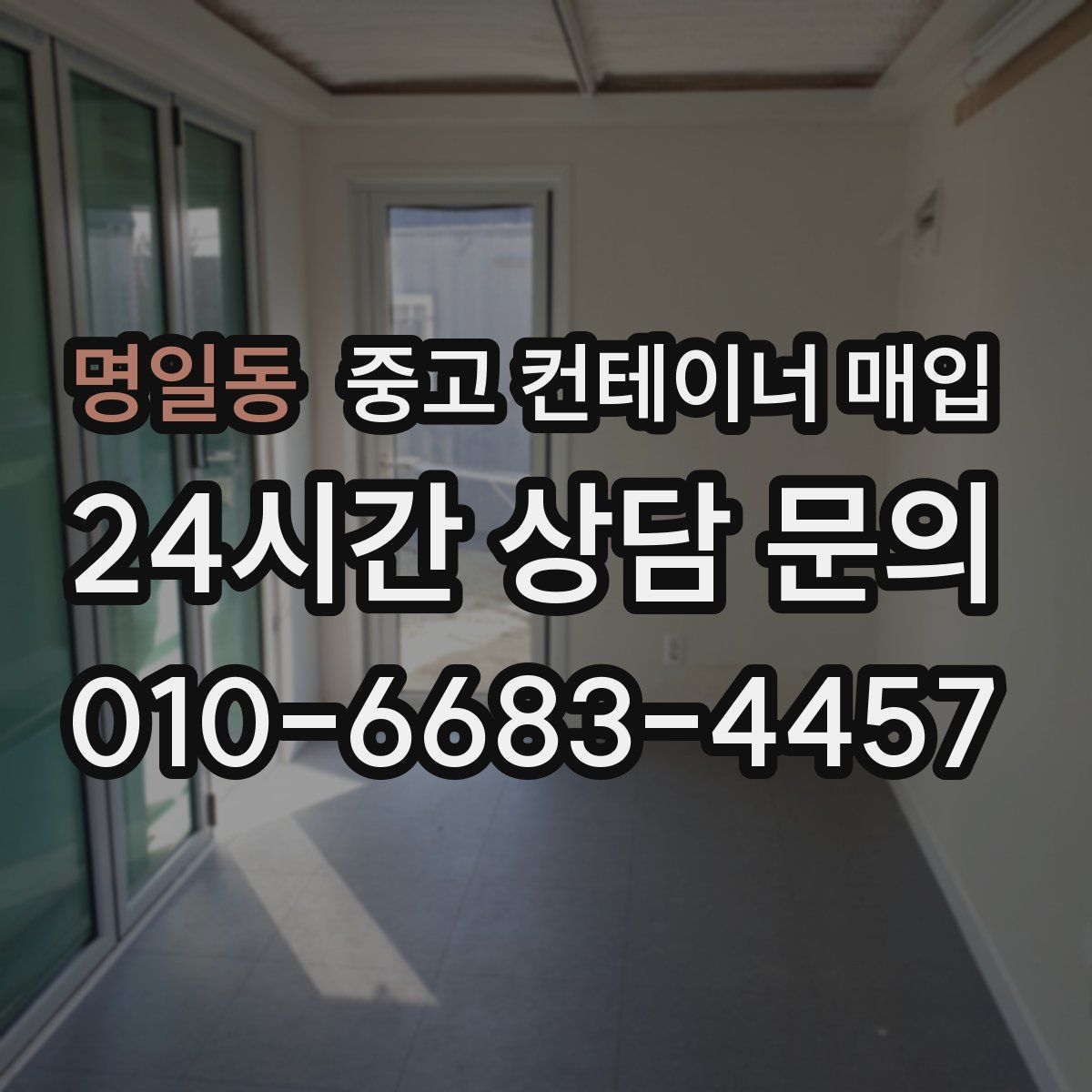 명일동 중고 컨테이너 매입